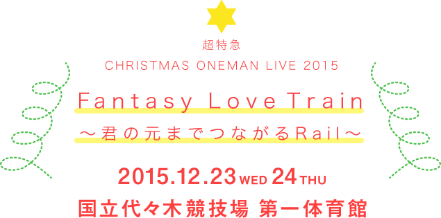 超特急 CHRISTMAS ONEMAN LIVE 2015 Fantasy Love Train～君の元までつながるRail～ 2015.12.23WED24THU 国立代々木競技場 第一体育館