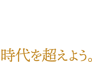 2018.11.14 WED RELEASE 時代を超えよう。