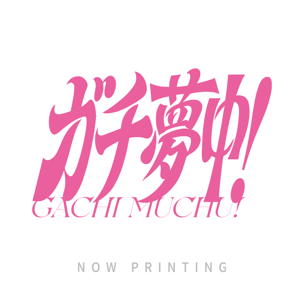 23rd SG「ガチ夢中!」通常盤(初回プレス)