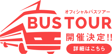 オフィシャルバスツアー開催決定！！