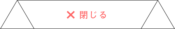 閉じる