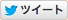 ツイート
