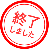 終了しました