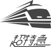 超特急