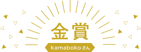 金賞