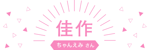 佳作