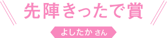 先陣きったで賞