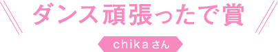 ダンス頑張ったで賞