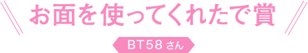 お面を使ってくれたで賞