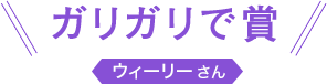 ガリガリで賞