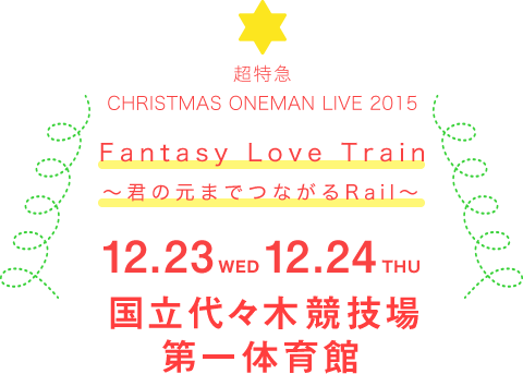 超特急 CHRISTMAS ONEMAN LIVE 2015 Fantasy Love Train～君の元までつながるRail～ 2015.12.23WED24THU 国立代々木競技場 第一体育館
