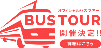 オフィシャルバスツアー開催決定！！
