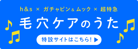 毛穴ケアのうた