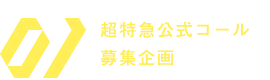 超特急公式コール募集企画