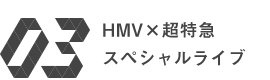 HMV×超特急スペシャルライブ
