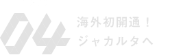 海外初開通！ジャカルタへ