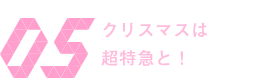 クリスマスは超特急と！