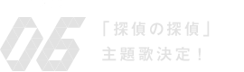 フジテレビ系 木曜劇場「探偵の探偵」主題歌決定！