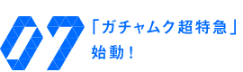 超特急初のCM出演！「ガチャムク超特急」始動！