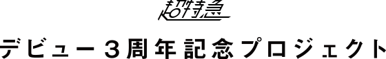 デビュー3周年記念プロジェクト