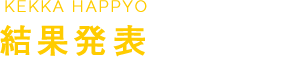 結果発表