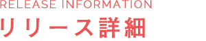 リリース詳細
