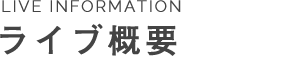 ライブ概要