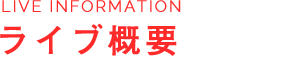 ライブ概要