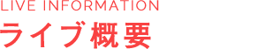 ライブ概要