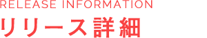 リリース詳細