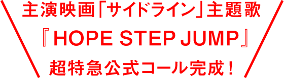 主演映画「サイドライン」主題歌『HOPE STEP JUMP』超特急公式コール完成！