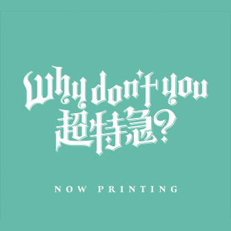 2nd EP「Why don't you 超特急？」アロハ盤