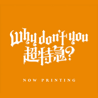 2nd EP「Why don't you 超特急？」ハル盤