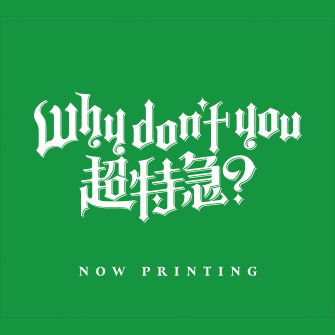 2nd EP「Why don't you 超特急？」タクヤ盤