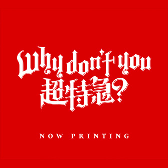 2nd EP「Why don't you 超特急？」ユーキ盤