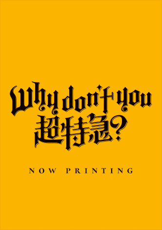 2nd EP「Why don't you 超特急？」初回限定盤