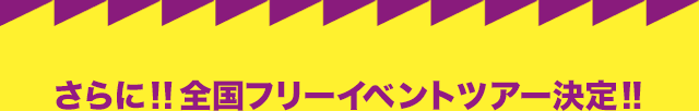 さらに！！全国フリーイベントツアーが決定！！