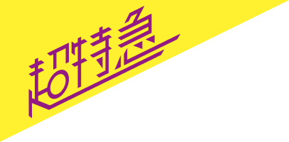 超特急