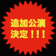 追加公演