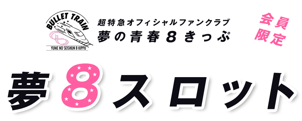 超特急オフィシャルファンクラブ夢の青春8きっぷ会員限定 夢8スロット