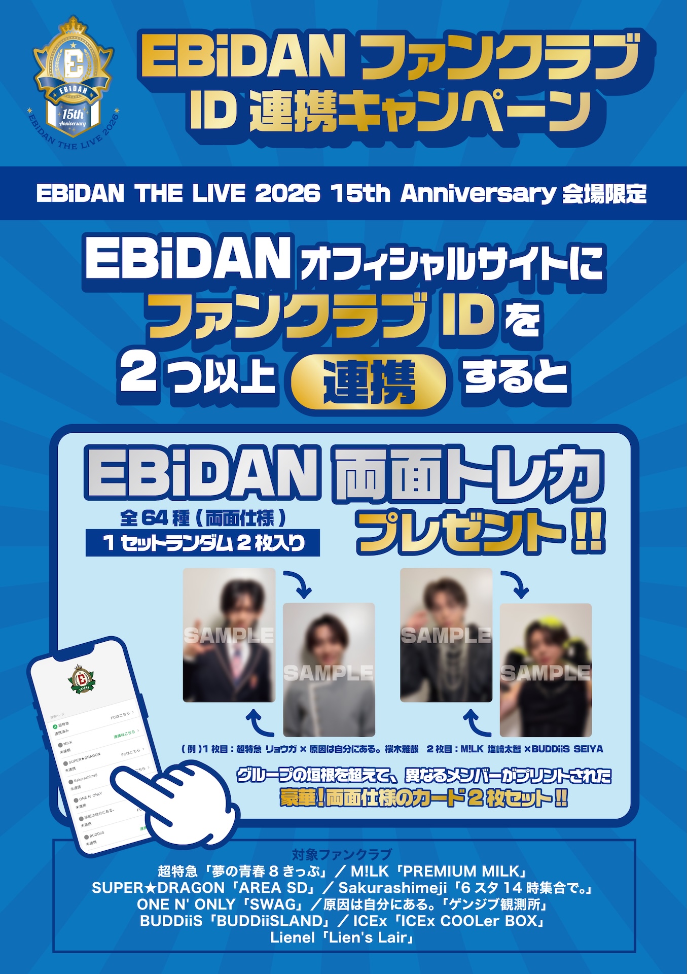 EBiDAN THE LIVE 2026 15th Anniversary」ファンクラブブース情報！