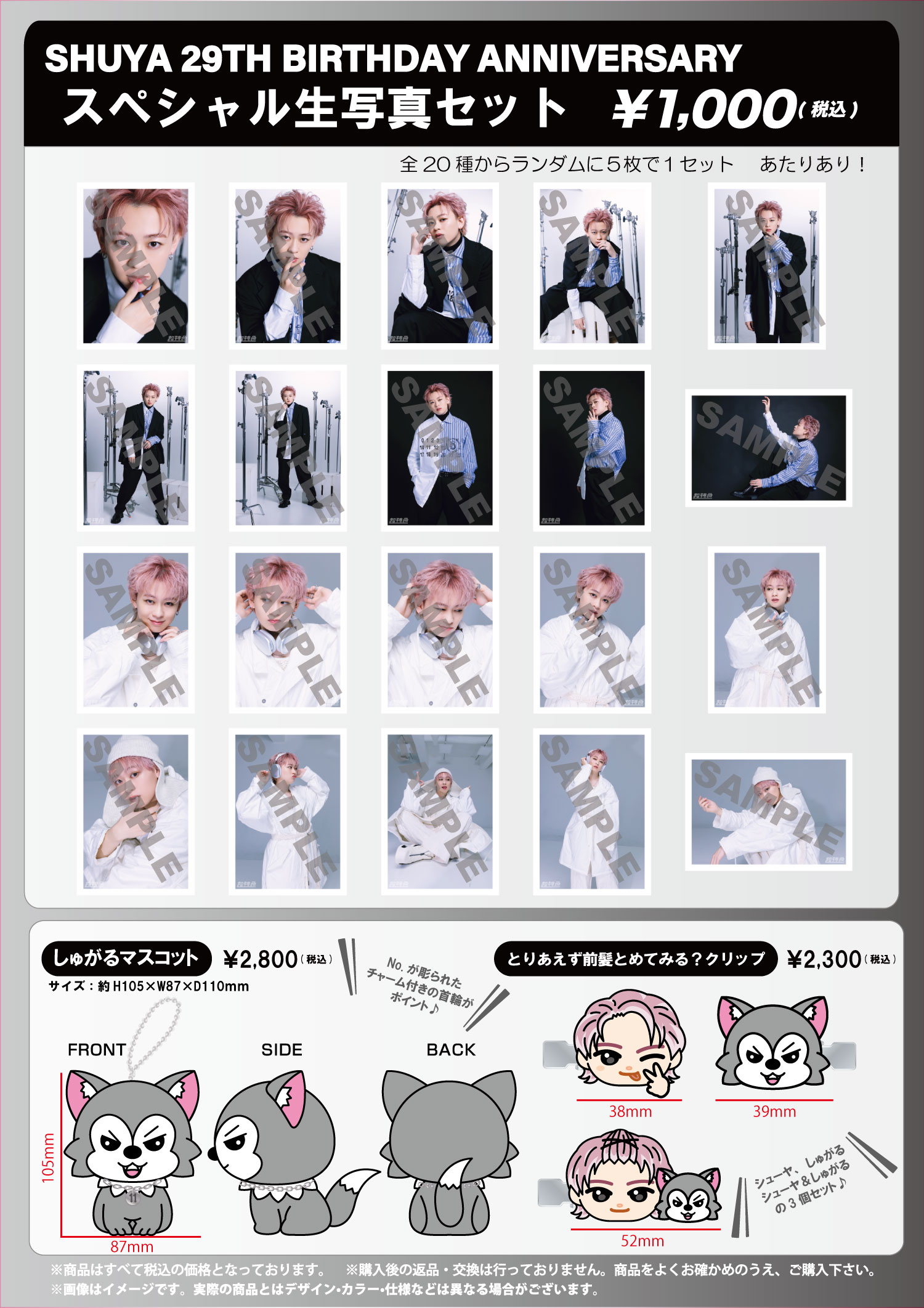 夢8会員限定】シューヤ Birth Anniversary Ver.スペシャル生写真セット