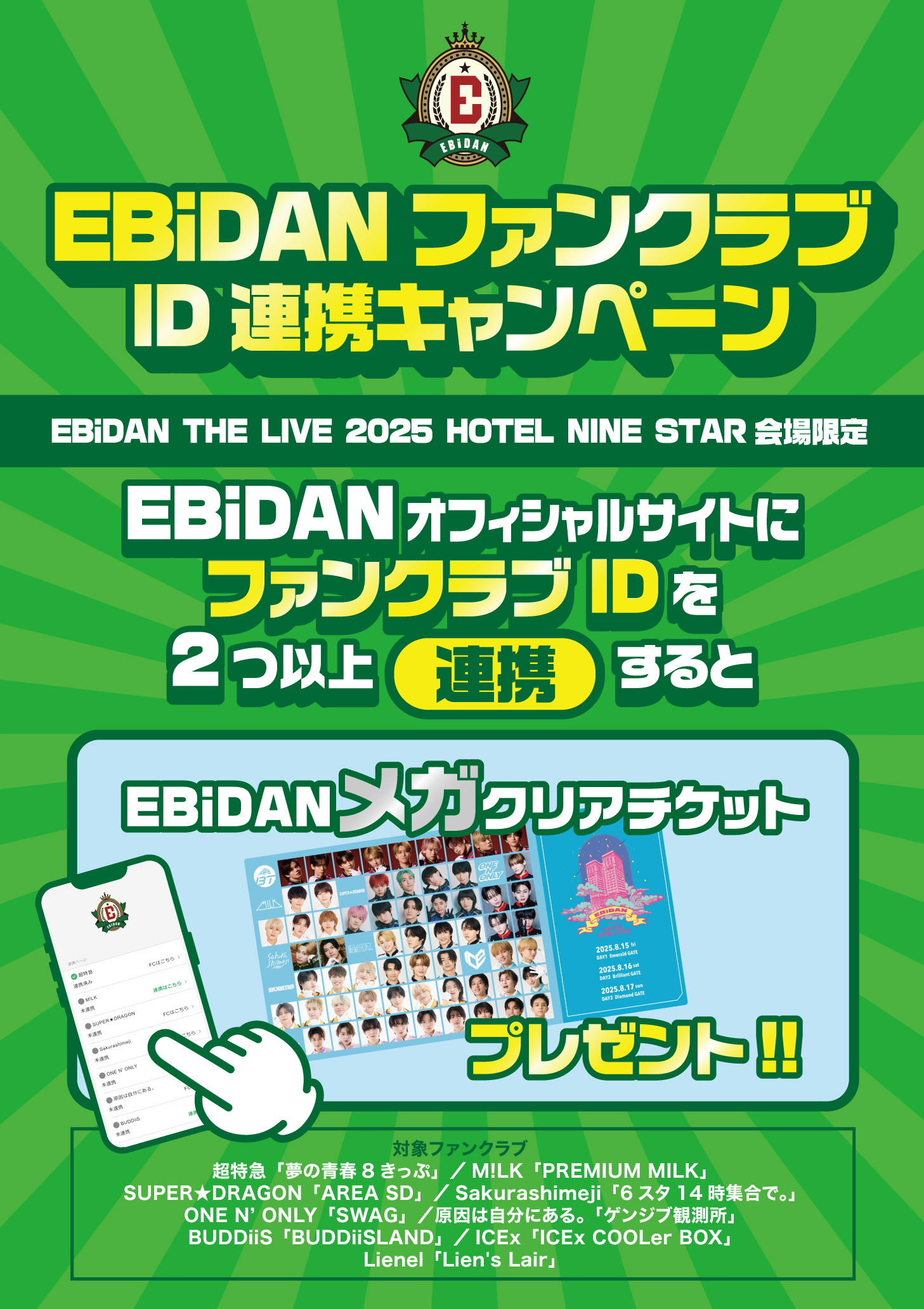 EBiDAN THE LIVE 2025 HOTEL NINE STAR」にてファンクラブブース実施決定！