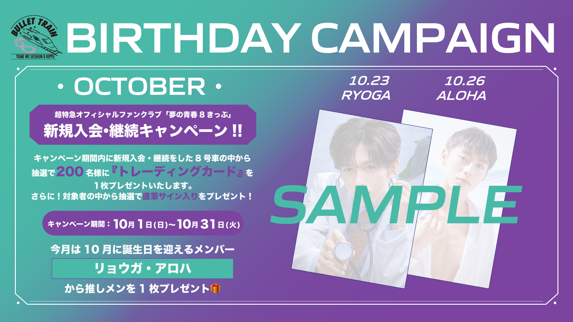 リョウガ・アロハ生誕記念】 新規入会・継続キャンペーン実施決定！