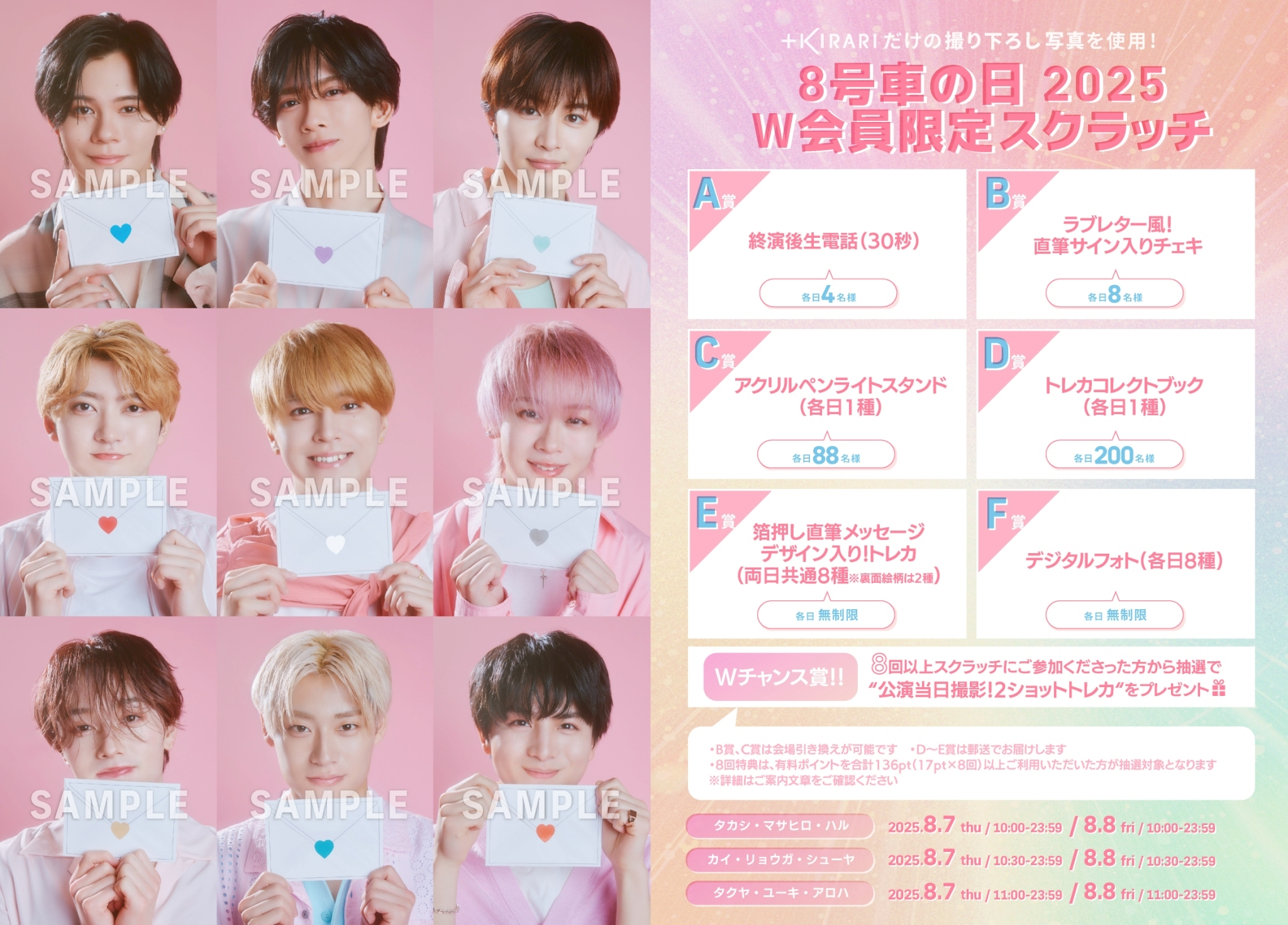 超特急 キラリ 8号車の日 夢8 × +KIRARI】8号車の日2025 W会員限定スクラッチ開催のお知らせ
