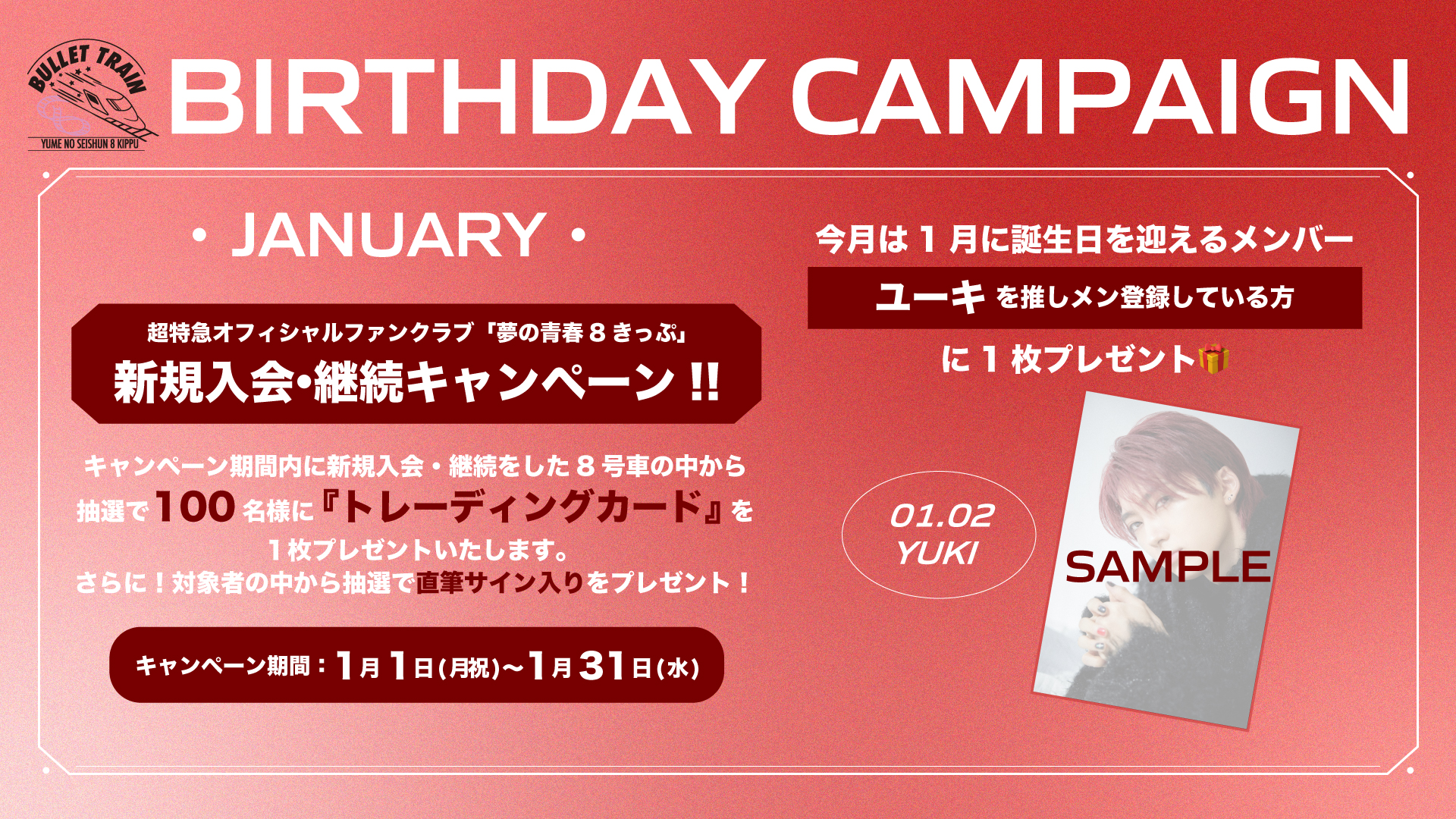 ユーキ生誕記念】 新規入会・継続キャンペーン実施決定！