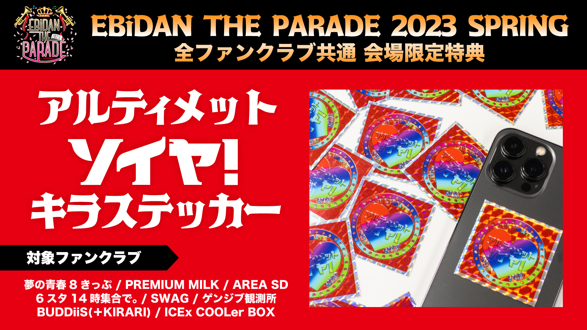 EBiDAN THE PARADE 2023 SPRING」ファンクラブブース情報！