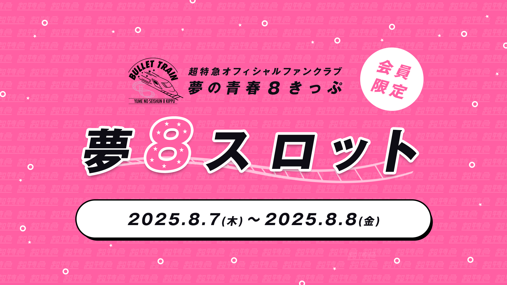 夢の青春8きっぷ会員限定「夢8スロット」開催決定！