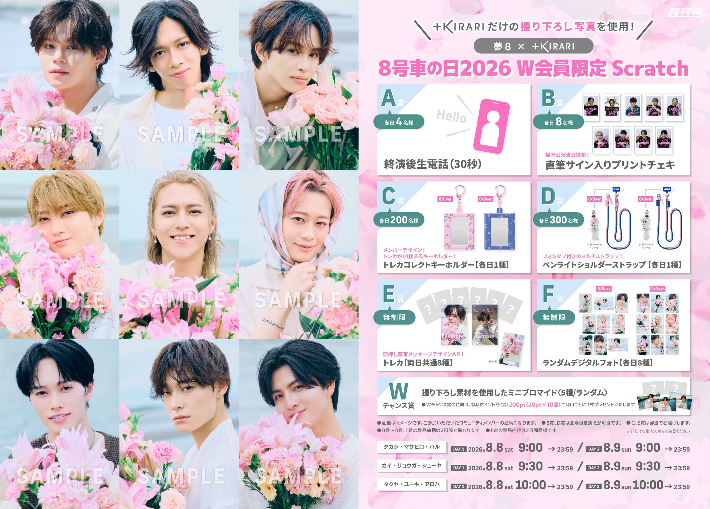 夢8 × +KIRARI】8号車の日2026 W会員限定スクラッチ開催のお知らせ