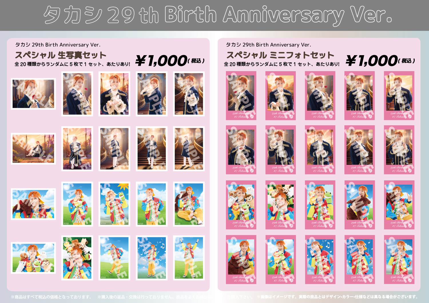 夢8会員限定】「TAKASHI 29th Anniversary SPECIAL GOODS」&生写真